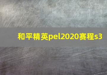 和平精英pel2020赛程s3