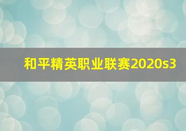 和平精英职业联赛2020s3