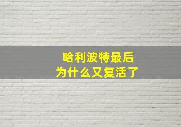 哈利波特最后为什么又复活了