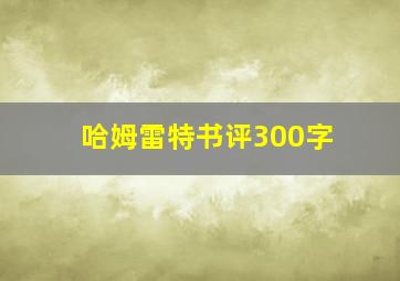 哈姆雷特书评300字