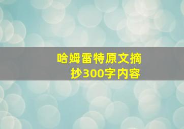 哈姆雷特原文摘抄300字内容