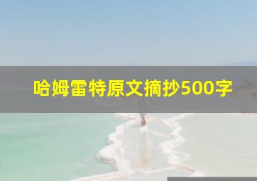 哈姆雷特原文摘抄500字