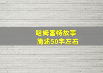 哈姆雷特故事简述50字左右