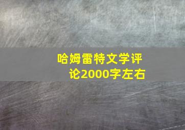 哈姆雷特文学评论2000字左右