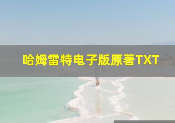 哈姆雷特电子版原著TXT