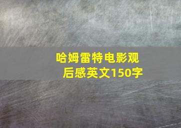 哈姆雷特电影观后感英文150字