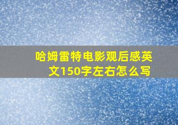 哈姆雷特电影观后感英文150字左右怎么写