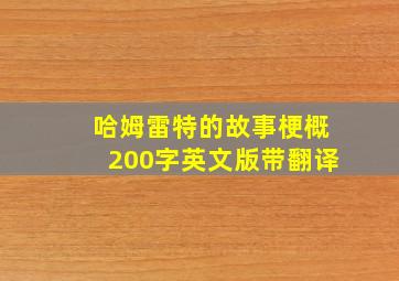 哈姆雷特的故事梗概200字英文版带翻译