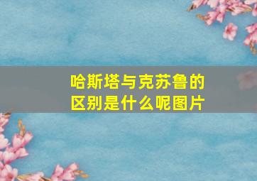 哈斯塔与克苏鲁的区别是什么呢图片