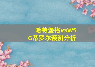 哈特堡格vsWSG蒂罗尔预测分析