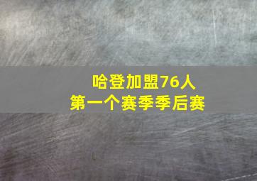 哈登加盟76人第一个赛季季后赛