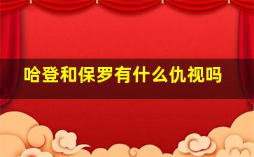 哈登和保罗有什么仇视吗