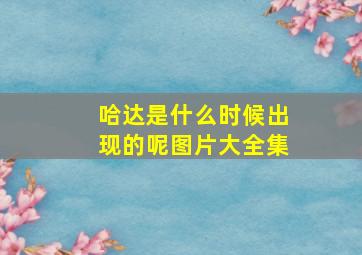 哈达是什么时候出现的呢图片大全集