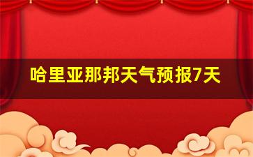 哈里亚那邦天气预报7天