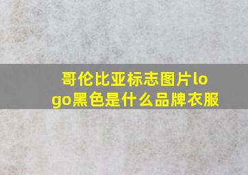 哥伦比亚标志图片logo黑色是什么品牌衣服