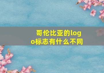 哥伦比亚的logo标志有什么不同