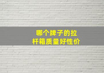 哪个牌子的拉杆箱质量好性价