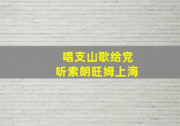 唱支山歌给党听索朗旺姆上海