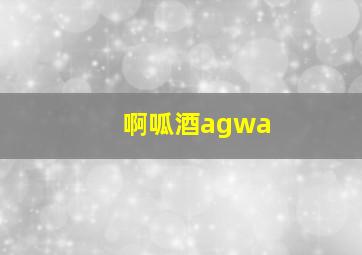 啊呱酒agwa