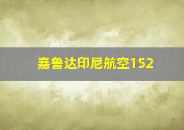 嘉鲁达印尼航空152