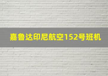 嘉鲁达印尼航空152号班机