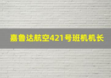 嘉鲁达航空421号班机机长