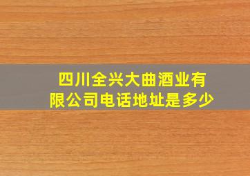 四川全兴大曲酒业有限公司电话地址是多少