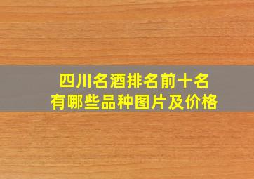 四川名酒排名前十名有哪些品种图片及价格