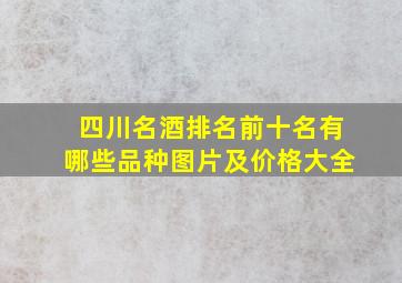 四川名酒排名前十名有哪些品种图片及价格大全