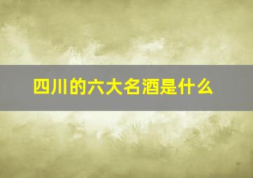 四川的六大名酒是什么