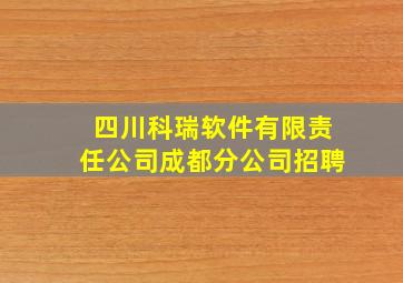 四川科瑞软件有限责任公司成都分公司招聘