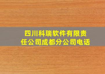 四川科瑞软件有限责任公司成都分公司电话