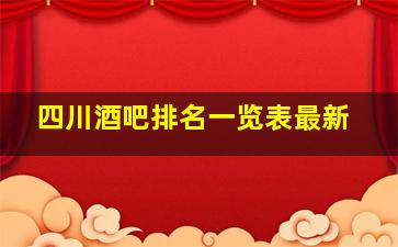 四川酒吧排名一览表最新