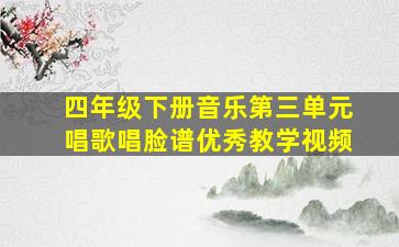 四年级下册音乐第三单元唱歌唱脸谱优秀教学视频