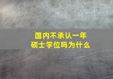 国内不承认一年硕士学位吗为什么