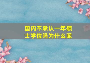 国内不承认一年硕士学位吗为什么呢