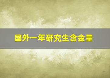 国外一年研究生含金量