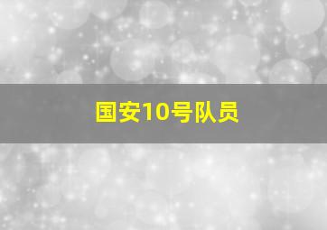 国安10号队员