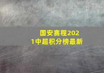 国安赛程2021中超积分榜最新