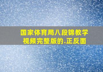 国家体育局八段锦教学视频完整版的.正反面