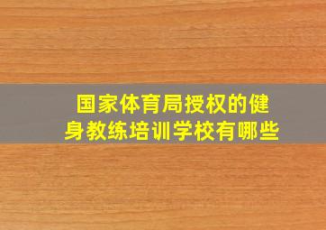 国家体育局授权的健身教练培训学校有哪些