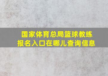 国家体育总局篮球教练报名入口在哪儿查询信息