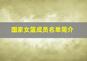 国家女篮成员名单简介