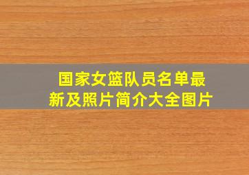 国家女篮队员名单最新及照片简介大全图片