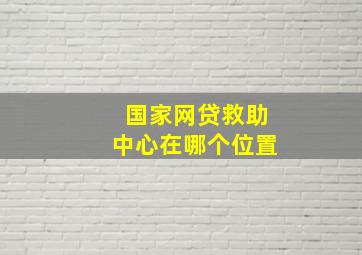 国家网贷救助中心在哪个位置