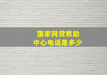 国家网贷救助中心电话是多少