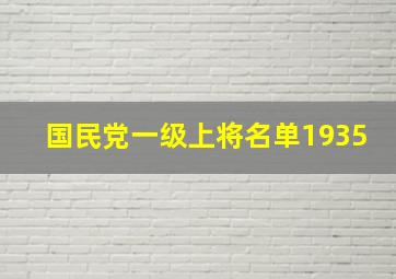 国民党一级上将名单1935