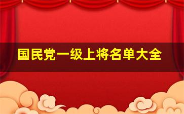 国民党一级上将名单大全