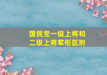 国民党一级上将和二级上将军衔区别