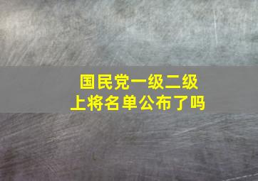 国民党一级二级上将名单公布了吗